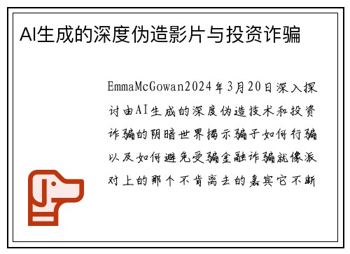 AI生成的深度伪造影片与投资诈骗