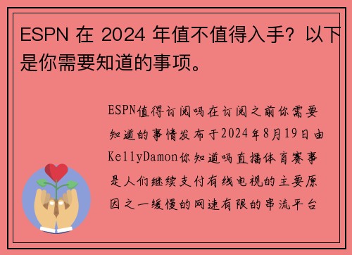ESPN 在 2024 年值不值得入手？以下是你需要知道的事项。
