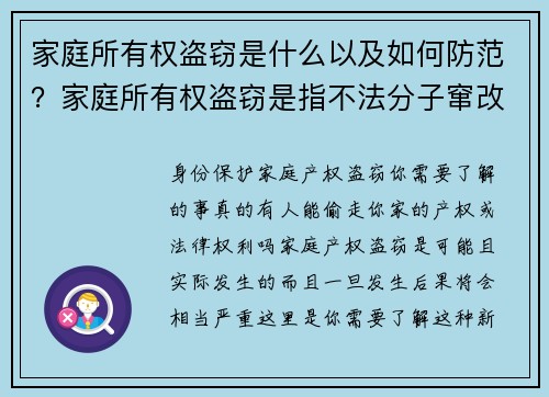 家庭所有权盗窃是什么以及如何防范？家庭所有权盗窃是指不法分子窜改或伪造文件，假冒房产拥有者的身份
