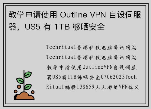 教学申请使用 Outline VPN 自设伺服器，US5 有 1TB 够哂安全