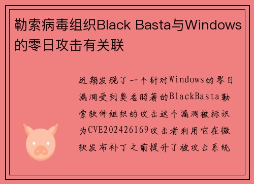 勒索病毒组织Black Basta与Windows的零日攻击有关联