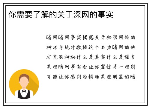 你需要了解的关于深网的事实