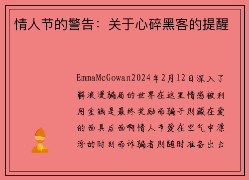 情人节的警告：关于心碎黑客的提醒
