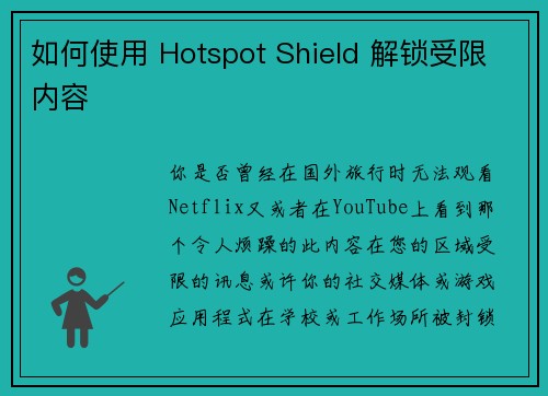 如何使用 Hotspot Shield 解锁受限内容 