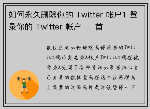如何永久删除你的 Twitter 帐户1 登录你的 Twitter 帐户     首