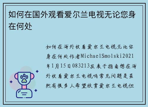 如何在国外观看爱尔兰电视无论您身在何处