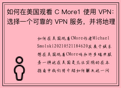 如何在美国观看 C More1 使用 VPN:选择一个可靠的 VPN 服务,并将地理位