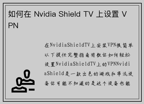 如何在 Nvidia Shield TV 上设置 VPN 