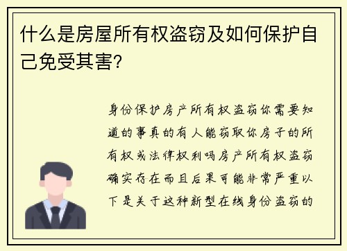 什么是房屋所有权盗窃及如何保护自己免受其害？
