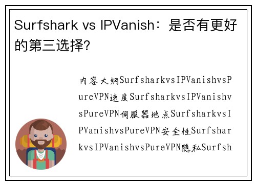 Surfshark vs IPVanish：是否有更好的第三选择？