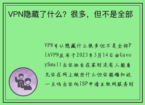 VPN隐藏了什么？很多，但不是全部 