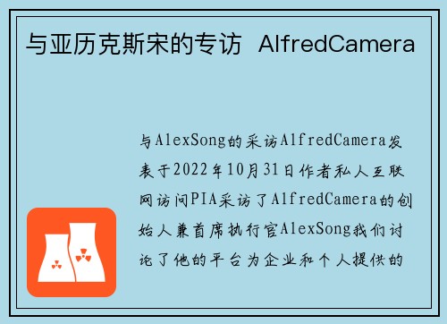 与亚历克斯宋的专访  AlfredCamera