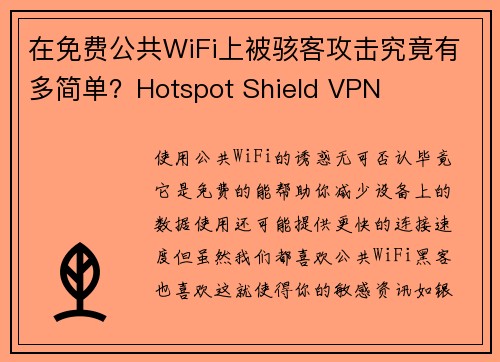 在免费公共WiFi上被骇客攻击究竟有多简单？Hotspot Shield VPN