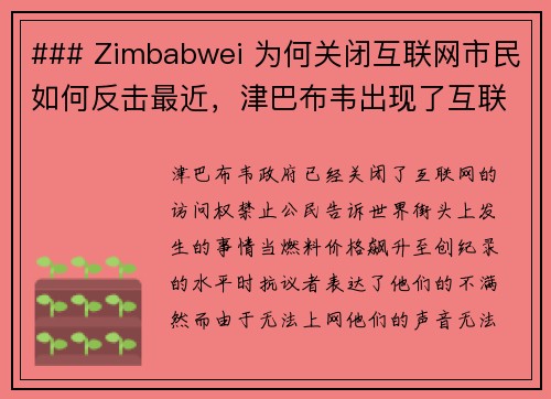 ### Zimbabwei 为何关闭互联网市民如何反击最近，津巴布韦出现了互联网关闭的情况，
