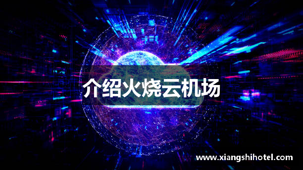介绍火烧云机场